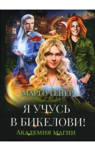 Я учусь в Бикелови! Академия магии