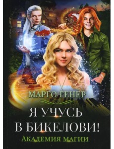 Я учусь в Бикелови! Академия магии