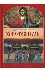 Христос и мы. 2-е испр.и доп