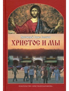 Христос и мы. 2-е испр.и доп Христос и мы. 2-е испр.и доп