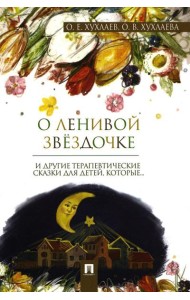 О ленивой звездочке: терапевтические сказки