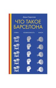 Что такое Барселона. Хамон, пляжи, независтимость