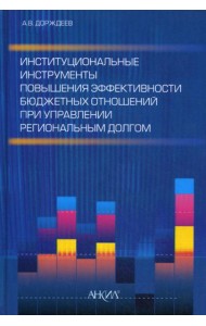 Институциональные инструменты повышения эффективности бюджетных отношений при управлении региональным долгом