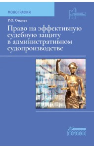 Право на эффективную судебную защиту в административном судопроизводстве: монография