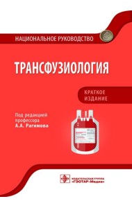 Трансфузиология. Национальное руководство. Краткое издание