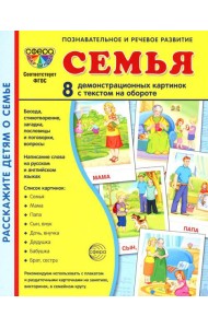 Семья. 8 демонстрационных картинок с текстом на обороте