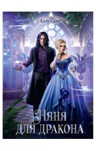 Няня для дракона