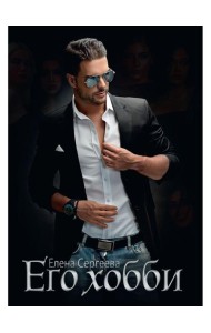 Его хобби
