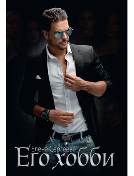 Его хобби