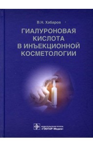 Гиалуроновая кислота в инъекционной косметологии