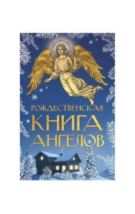 Рождественская книга ангелов: Сборник