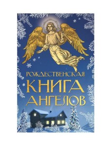 Рождественская книга ангелов: Сборник Рождественская книга ангелов: Сборник