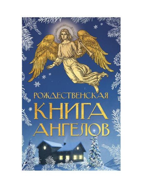 Рождественская книга ангелов: Сборник