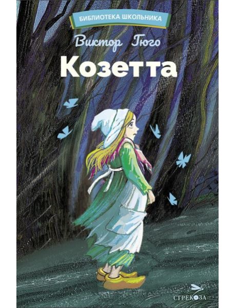 Козетта: из романа "Отверженные"