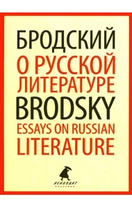 О русской литературе = Essays on Russian Literature: избранные эссе на рус., англ.яз