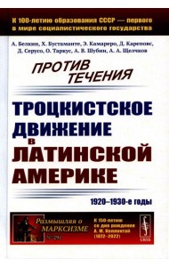 Против течения: Троцкистское движение в Латинской Америке (1920–1930-е годы)