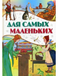 Для самых маленьких Для самых маленьких