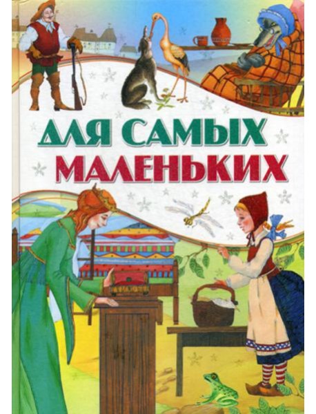 Для самых маленьких