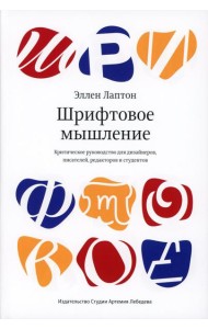 Шрифтовое мышление. Критическое руководство для дизайнеров, писателей, редакторов и студентов