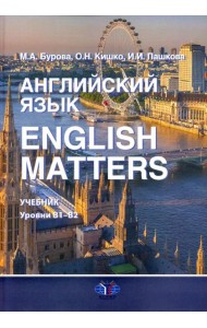 Английский язык. English Matters: Учебник: уровни В1–B2