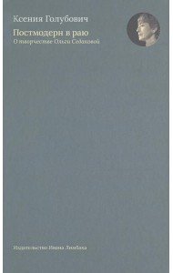 Постмодерн в раю. О творчестве Ольги Седаковой