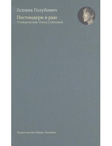 Постмодерн в раю. О творчестве Ольги Седаковой Постмодерн в раю. О творчестве Ольги Седаковой