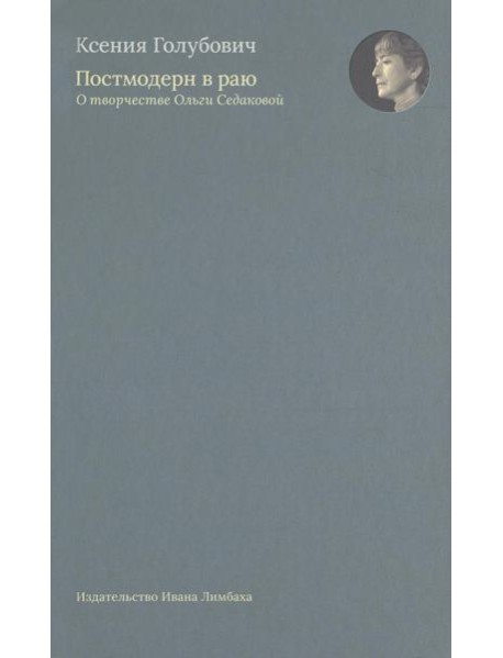 Постмодерн в раю. О творчестве Ольги Седаковой
