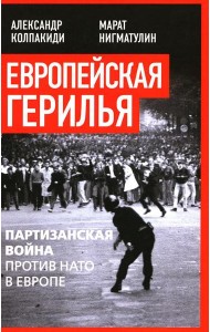 Европейская герилья: партизанская война против НАТО в Европе