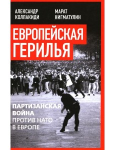 Европейская герилья: партизанская война против НАТО в Европе Европейская герилья: партизанская война против НАТО в Европе
