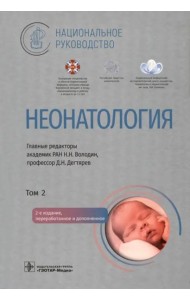 Неонатология: национальное руководство. В 2 т. Т. 2. 2-е изд., перераб. и доп