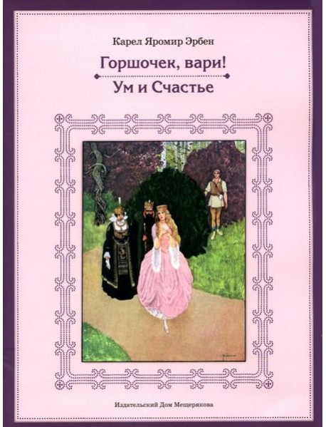 Горшочек, вари! Ум и Счастье