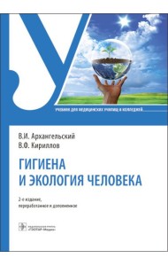 Гигиена и экология человека: Учебник. 2-е изд., перераб. и доп