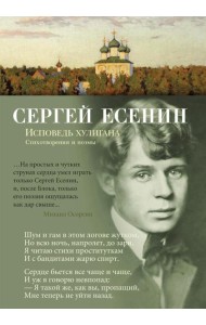 Исповедь хулигана: стихотворения и поэмы