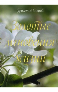 Золотые мгновения жизни