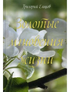 Золотые мгновения жизни