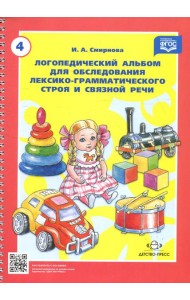 Логопедический альбом № 4 для обследования лексико-грамматического строя и связной речи: наглядно-методическое пособие