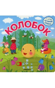 Интерактивная сказка. Колобок