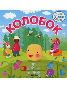 Интерактивная сказка. Колобок
