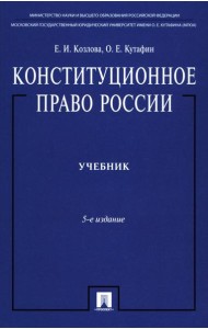 Конституционное право России: Учебник. 5-е изд, перераб. и доп