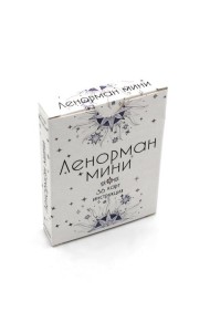 Ленорман Мини (36 карт + инструкция. Арт: 4888)