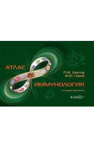 Иммунология. Атлас. 2-е изд., обновл