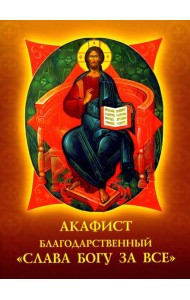 Акафист благодарственный 