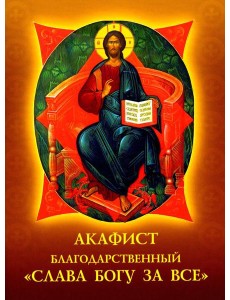 Акафист благодарственный "Слава Богу за все"