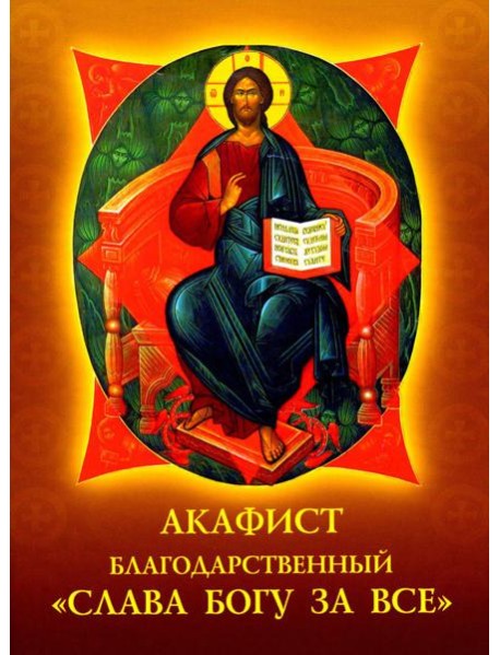 Акафист благодарственный "Слава Богу за все"