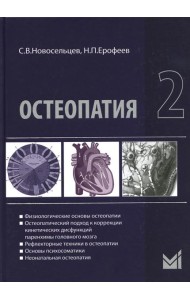 Остеопатия 2: Учебник. 2-е изд