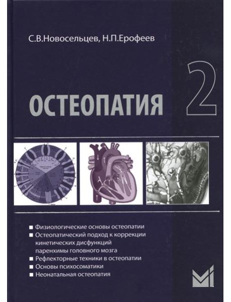 Остеопатия 2: Учебник. 2-е изд