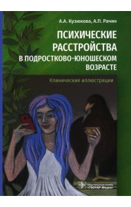 Психические расстройства в подростково-юношеском возрасте (клинические иллюстрации)