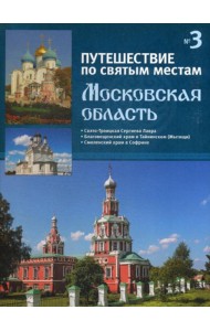 Путешествие по святым местам. № 3. Московская область