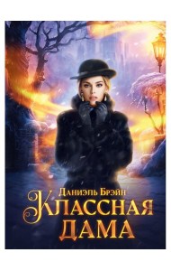 Классная дама