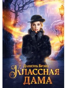 Классная дама